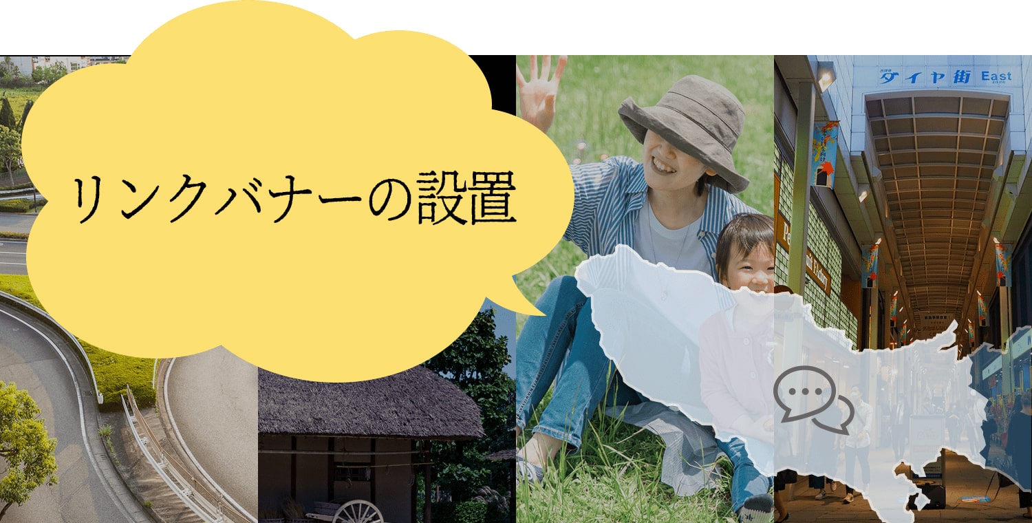 リンクバナーの設置～当ホームページへのリンクをご希望の方へ～SP