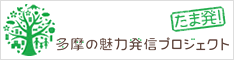 多摩の魅力発信プロジェクト
