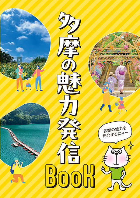画像：多摩の魅力発信BOOK