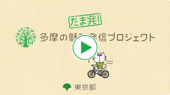 Tama's Promotion Movie 2020（30sec.）