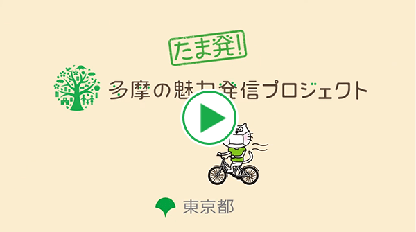 多摩の魅力発信プロジェクト市町村魅力紹介2020（15秒横）