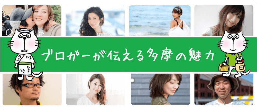 ブロガーが伝える多摩の魅力メイン画像