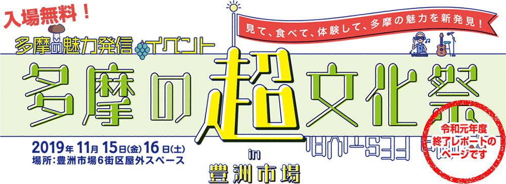 多摩30市町村の魅力がぎっしり！ たま発！多摩フェスティバル 平成25年度終了イベントのレポートです