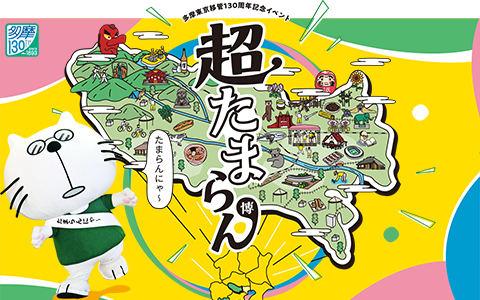 見出し：超たまらん博