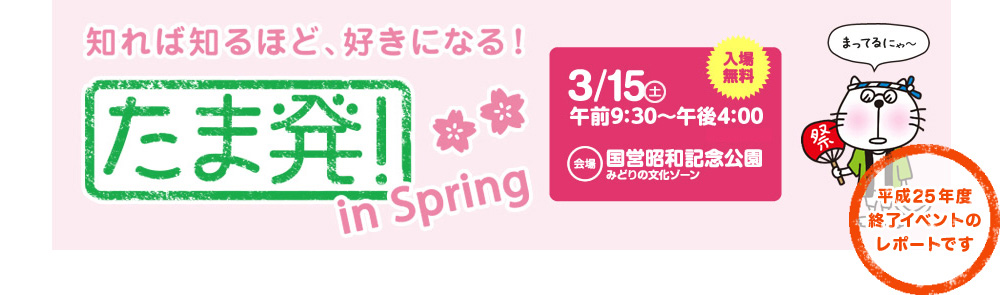 知れば知るほど、好きになる！ たま発！in Spring 平成25年度終了イベントのレポートです