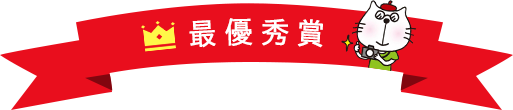 最優秀作品