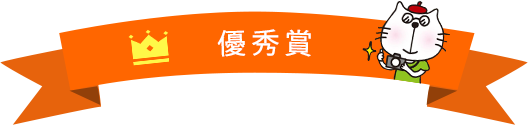 優秀作品