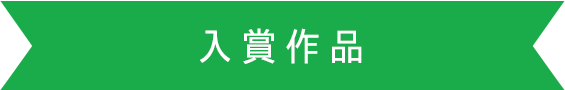 入賞作品