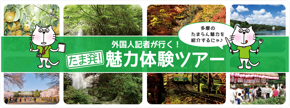 外国人記者が行く！たま発！魅力体験ツアー 多摩のたまらん魅力を紹介するにゃ♪