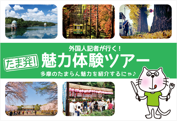 外国人記者が行く！ たま発！ 魅力体験ツアー 多摩のたまらん魅力を紹介するにゃ♪