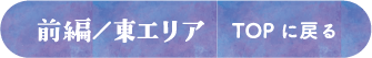前編／東エリア　TOPに戻る
