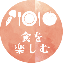 食を楽しむ