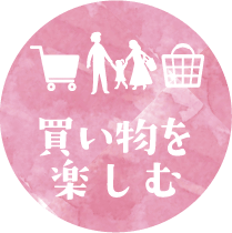 買い物を楽しむ