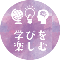 学びを楽しむ