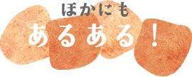 ほかにもあるある！