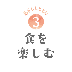 食を楽しむ