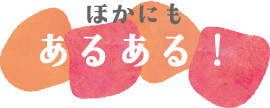 ほかにもあるある！