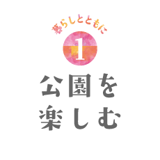 公園を楽しむ
