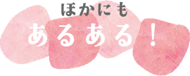 ほかにもあるある！