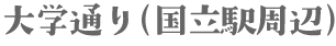 大学通り（国立駅周辺）