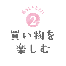 買い物を楽しむ
