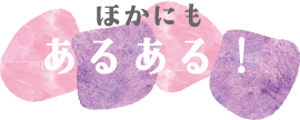 ほかにもあるある！