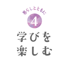 学びを楽しむ