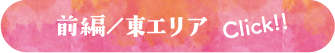 前編／東エリア　Click!!