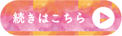 続きはこちら