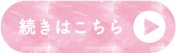 続きはこちら