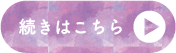 続きはこちら