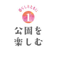 暮らしとともに1　公園を楽しむ