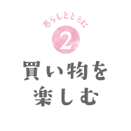 暮らしとともに2　買い物を楽しむ