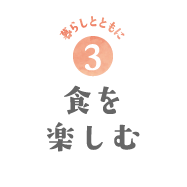 暮らしとともに3　食を楽しむ