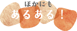 ほかにもあるある！
