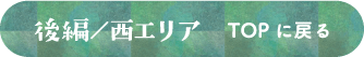 後編／西エリア　TOPに戻る