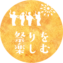 祭りを楽しむ