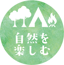 自然を楽しむ
