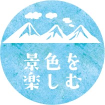 景色を楽しむ