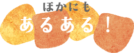ほかにもあるある！