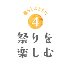 祭りを楽しむ
