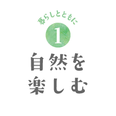 自然を楽しむ