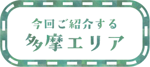 今回ご紹介する多摩エリア