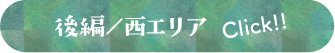 後編／西エリア　Click!!