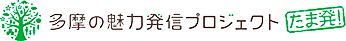 多摩の魅力発信プロジェクト