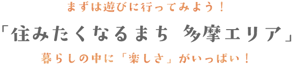 まずは遊びに行ってみよう！「住みたくなるまち　多摩エリア」暮らしの中に「楽しさ」がいっぱい！