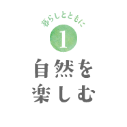 暮らしとともに1　自然を楽しむ