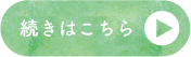 続きはこちら