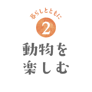 暮らしとともに2　動物を楽しむ