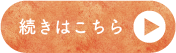 続きはこちら